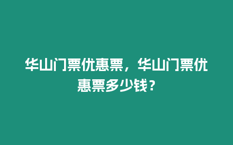 華山門票優惠票，華山門票優惠票多少錢？