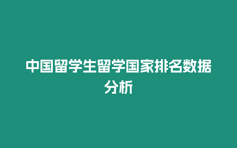 中國留學生留學國家排名數據分析