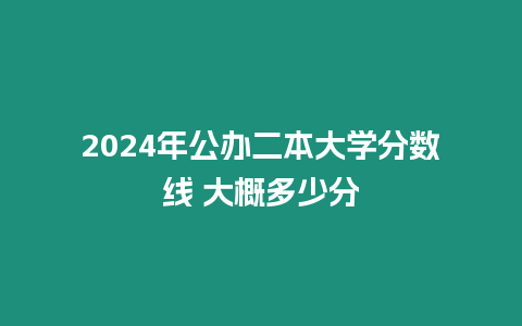 2024年公辦二本大學分數線 大概多少分