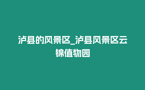 瀘縣的風景區_瀘縣風景區云錦值物園