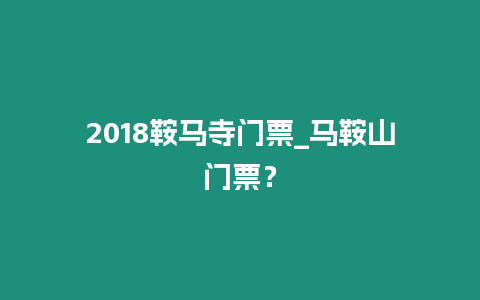 2018鞍馬寺門票_馬鞍山門票？