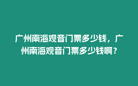 廣州南海觀音門(mén)票多少錢(qián)，廣州南海觀音門(mén)票多少錢(qián)啊？