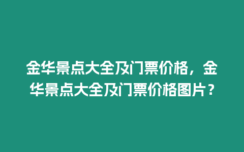 金華景點大全及門票價格，金華景點大全及門票價格圖片？