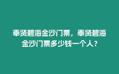 奉賢碧海金沙門票，奉賢碧海金沙門票多少錢一個人？