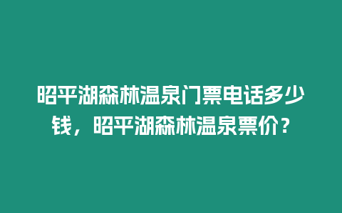 昭平湖森林溫泉門票電話多少錢，昭平湖森林溫泉票價？