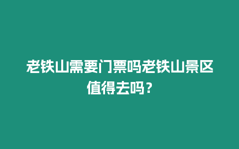 老鐵山需要門票嗎老鐵山景區值得去嗎？