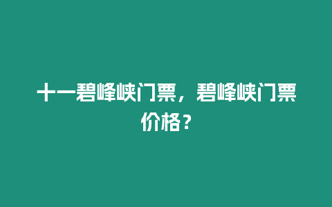 十一碧峰峽門票，碧峰峽門票價格？