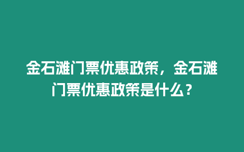 金石灘門票優惠政策，金石灘門票優惠政策是什么？