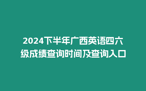 2024下半年廣西英語四六級成績查詢時間及查詢入口