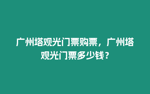 廣州塔觀光門票購票，廣州塔觀光門票多少錢？