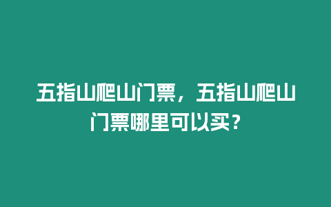 五指山爬山門票，五指山爬山門票哪里可以買？