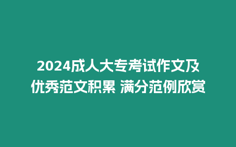 2024成人大專考試作文及優秀范文積累 滿分范例欣賞