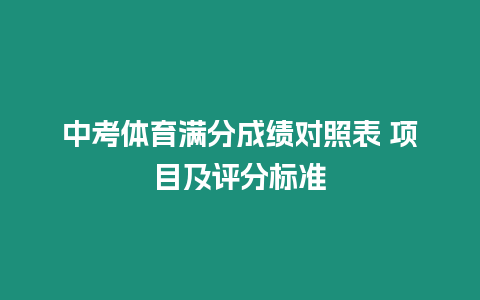 中考體育滿分成績對照表 項目及評分標準