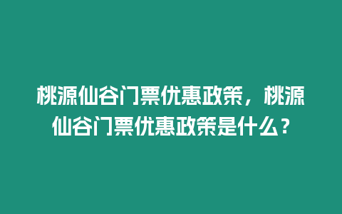 桃源仙谷門票優惠政策，桃源仙谷門票優惠政策是什么？