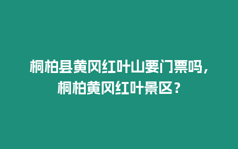 桐柏縣黃岡紅葉山要門票嗎，桐柏黃岡紅葉景區(qū)？