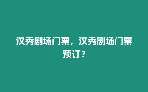 漢秀劇場門票，漢秀劇場門票預(yù)訂？