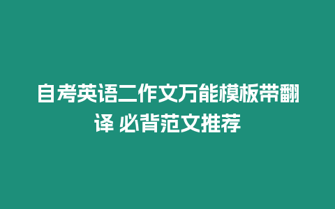 自考英語二作文萬能模板帶翻譯 必背范文推薦