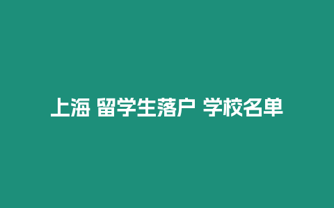 上海 留學生落戶 學校名單