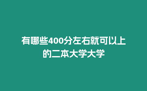 有哪些400分左右就可以上的二本大學大學