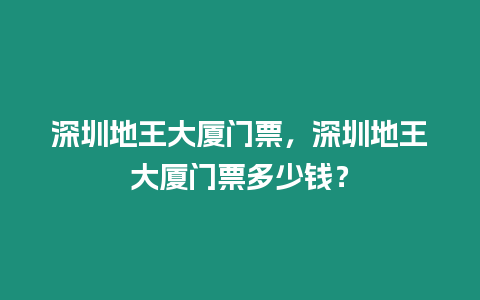 深圳地王大廈門票，深圳地王大廈門票多少錢？