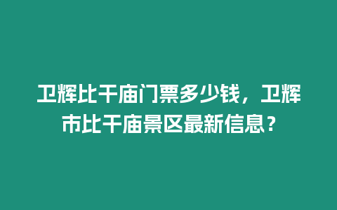 衛輝比干廟門票多少錢，衛輝市比干廟景區最新信息？