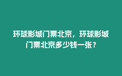 環球影城門票北京，環球影城門票北京多少錢一張？