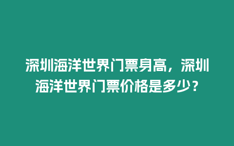 深圳海洋世界門票身高，深圳海洋世界門票價格是多少？