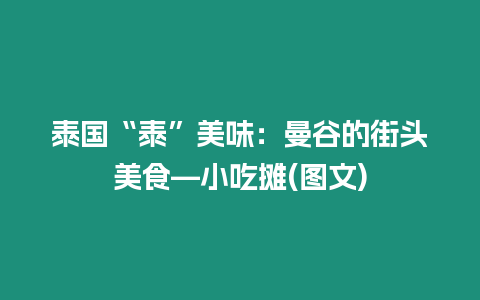 泰國(guó)“泰”美味：曼谷的街頭美食—小吃攤(圖文)