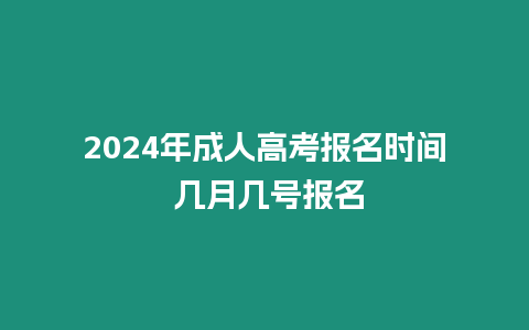 2024年成人高考報名時間 幾月幾號報名