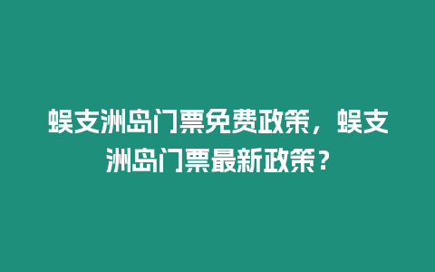 蜈支洲島門票免費政策，蜈支洲島門票最新政策？