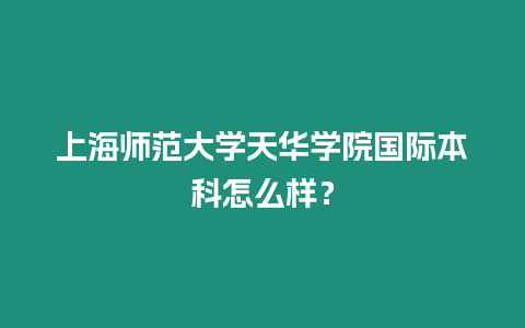 上海師范大學天華學院國際本科怎么樣？