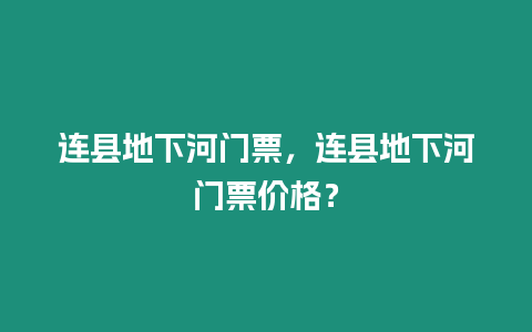 連縣地下河門票，連縣地下河門票價(jià)格？