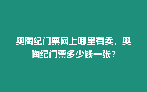 奧陶紀(jì)門票網(wǎng)上哪里有賣，奧陶紀(jì)門票多少錢一張？