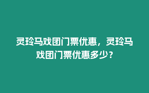 靈玲馬戲團(tuán)門(mén)票優(yōu)惠，靈玲馬戲團(tuán)門(mén)票優(yōu)惠多少？