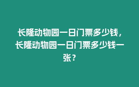 長隆動物園一日門票多少錢，長隆動物園一日門票多少錢一張？