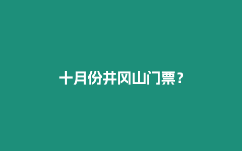 十月份井岡山門票？