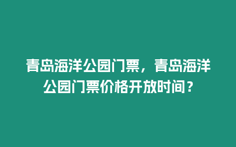 青島海洋公園門票，青島海洋公園門票價(jià)格開放時(shí)間？