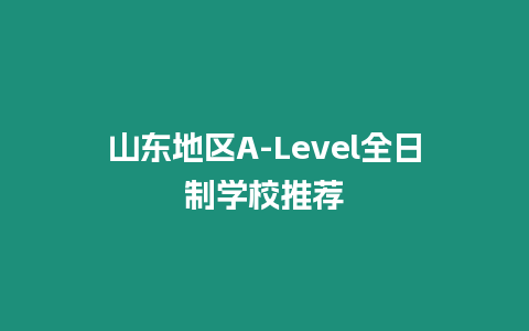 山東地區A-Level全日制學校推薦