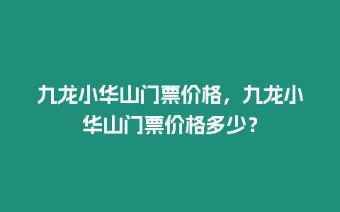 九龍小華山門票價格，九龍小華山門票價格多少？