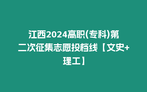 江西2024高職(專科)第二次征集志愿投檔線【文史+理工】