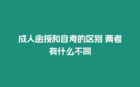 成人函授和自考的區別 兩者有什么不同