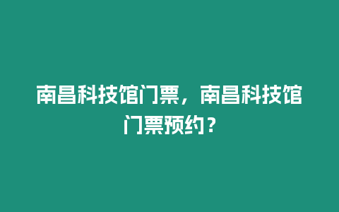 南昌科技館門票，南昌科技館門票預約？