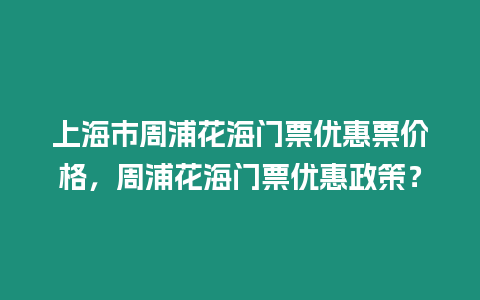 上海市周浦花海門票優惠票價格，周浦花海門票優惠政策？