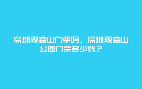 深圳觀音山門票嗎，深圳觀音山公園門票多少錢？