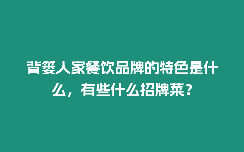 背簍人家餐飲品牌的特色是什么，有些什么招牌菜？