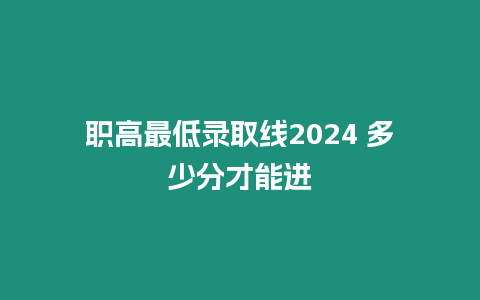 職高最低錄取線2024 多少分才能進