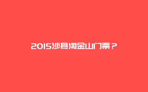 2024沙縣淘金山門票？