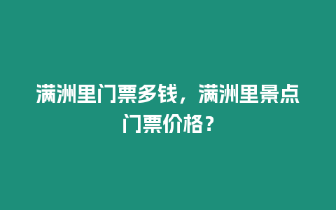 滿洲里門票多錢，滿洲里景點門票價格？