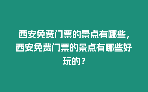 西安免費門票的景點有哪些，西安免費門票的景點有哪些好玩的？