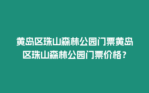 黃島區(qū)珠山森林公園門票黃島區(qū)珠山森林公園門票價(jià)格？